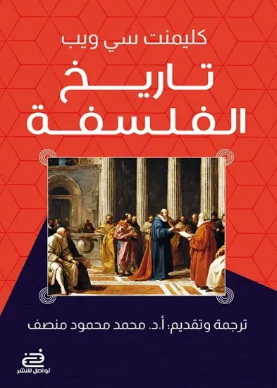 صورة تاريخ الفلسفة